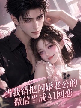 当我错把闪婚老公的微信当成AI网恋