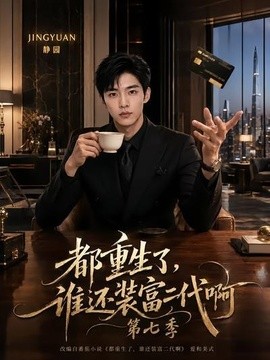 都重生了，谁还装富二代啊第七季