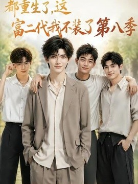 都重生了，这富二代我不装了第八季
