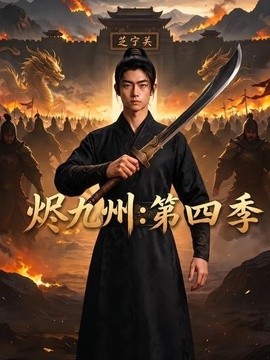 烬九州：第四季