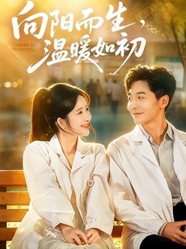 向阳而生，温暖如初