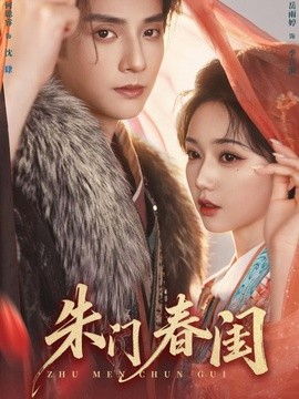 朱门春闺