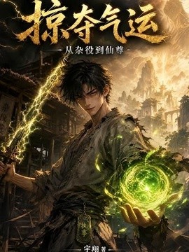 掠夺气运：从杂役到仙尊