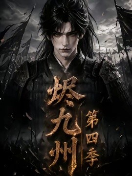 烬九州第四季