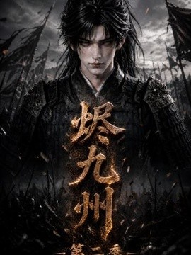 烬九州第二季