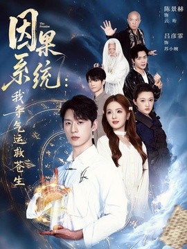 因果系统：我夺气运救苍生