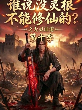 誰説沒靈根不能修仙的？之無靈證道第十季