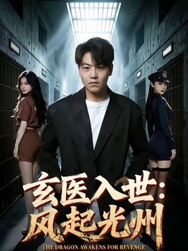 玄医入世：风起光州