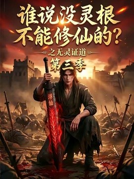 誰說沒靈根不能修仙的？之無靈證道第三季