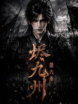 烬九州第六季
