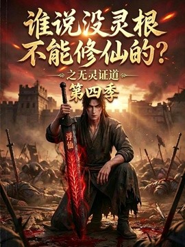 誰說沒靈根不能修仙的？之無靈證道第四季