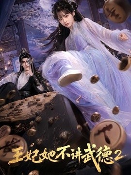 王妃她不讲武德2
