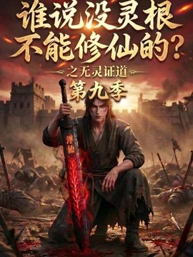 誰説沒靈根不能修仙的？之無靈證道第九季