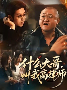 什么大哥，叫我高律师
