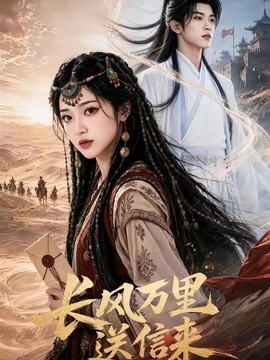 长风万里送信来