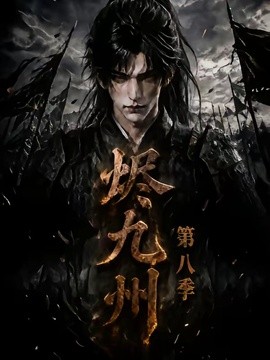 烬九州第八季