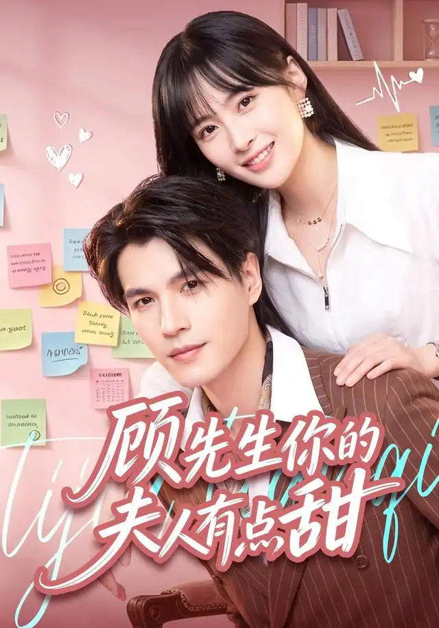 顾先生你的夫人有点甜