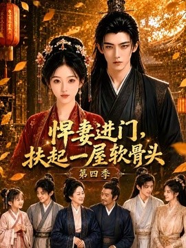 悍妻进门，扶起一屋软骨头第四季