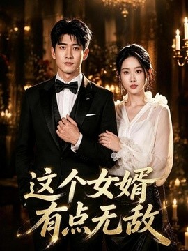 这个女婿有点无敌 刚退婚就被国民女神表白了