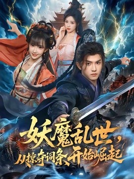 妖魔乱世，从掠夺词条开始崛起