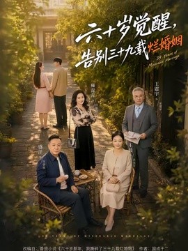 六十岁觉醒，告别三十九载烂婚姻