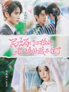 民政局门口捡的老公身份藏不住了