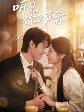 聽見你的聲音短劇