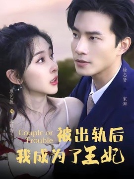 被出轨后我成了王妃