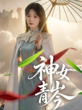 神女青岑