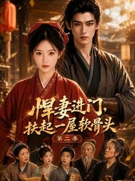 悍妻进门，扶起一屋软骨头第二季