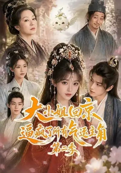 大小姐回京逼疯了所有气运主角第二季