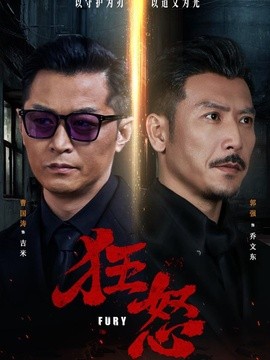 狂怒