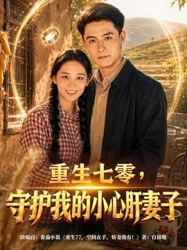 重生七零，守护我的小心肝妻子