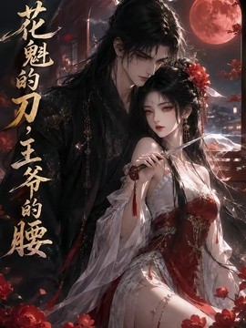花魁的刀，王爷的腰