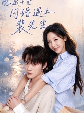 隐藏千金闪婚遇上裴先生
