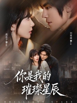 你是我的璀璨星辰