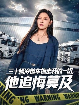 三十辆冷链车拖走我的一切，他追悔莫及
