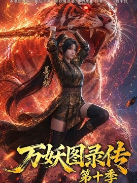 万妖图录传第十季