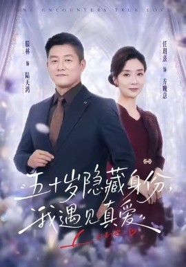 五十岁隐藏身份，我遇见真爱