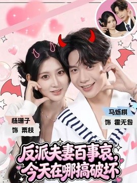 反派夫妻百事哀，今天在哪搞破坏