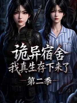 诡异宿舍，我真生存下来了第二季