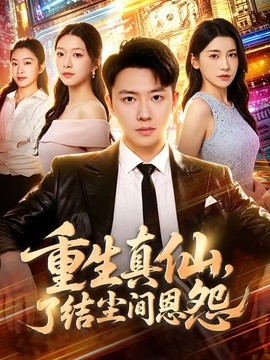 重生真仙，了结尘间恩怨