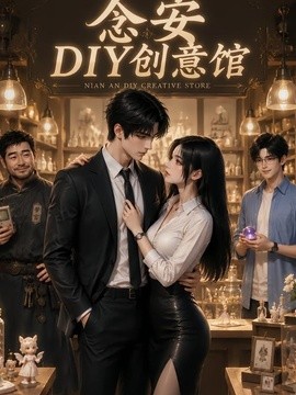 念安DIY创意馆