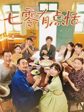 七零有点恬