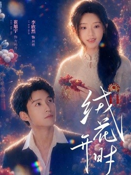 绒花开时