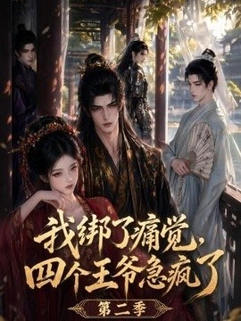 我绑了痛觉，四个王爷急疯了第二季