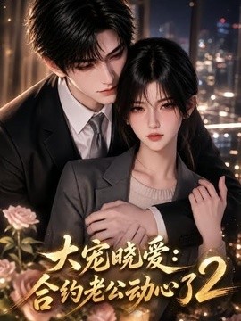 大宠晓爱：合约老公动心了2