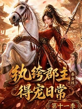 纨绔郡主得宠日常：秦金枝第十一季