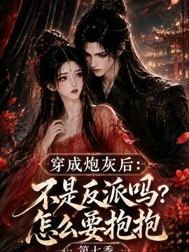 穿成炮灰后：不是反派吗？怎么要抱抱 第七季