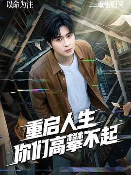 重启人生你们高攀不起